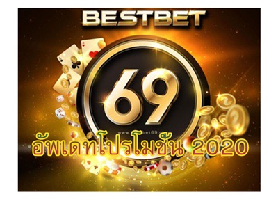 bestbet69-สมาชิกใหม่-เว็บพนันออนไลน์
