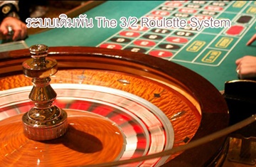 The 3/2 Roulette System