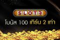 slotxo-โบนัส-100-เทิร์น-2-เท่า
