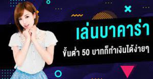 บาคาร่าขั้นต่ำ50บาท